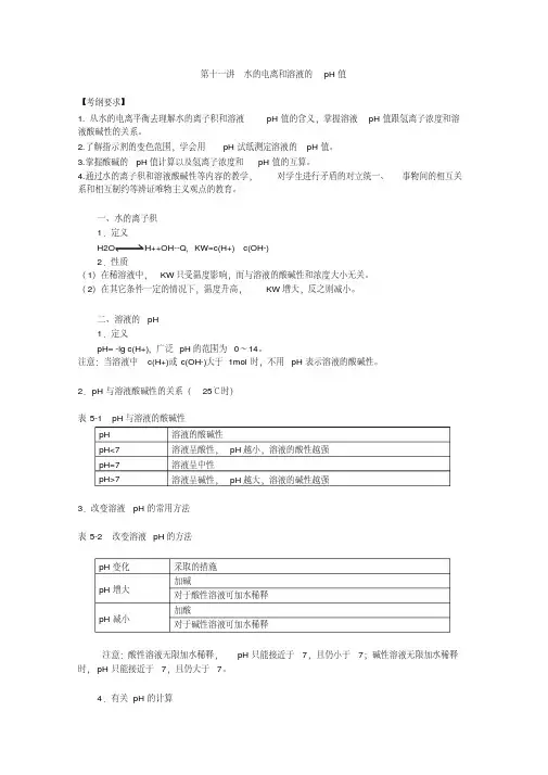 高考化学一轮复习教案水的电离和溶液的pH值