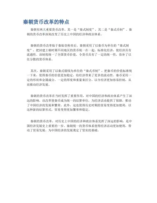 秦朝货币改革的特点