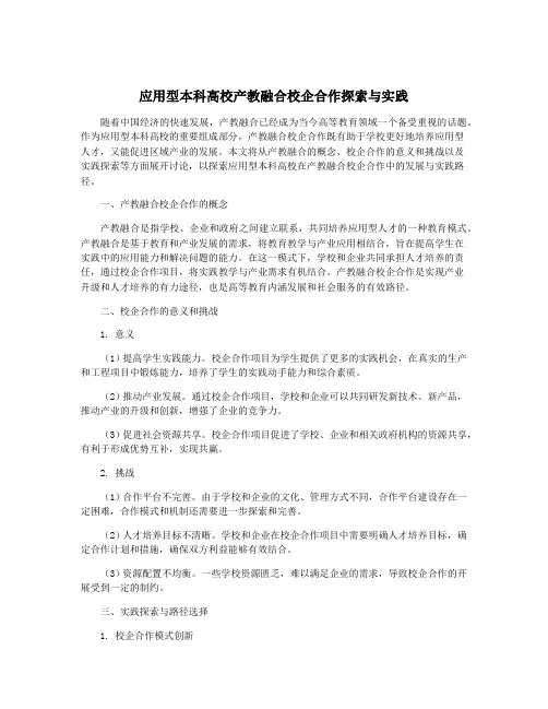 应用型本科高校产教融合校企合作探索与实践