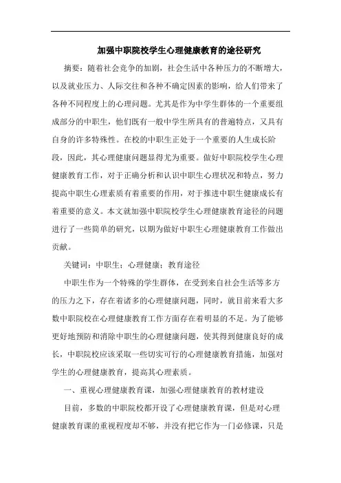加强中职院校学生心理健康教育的途径研究