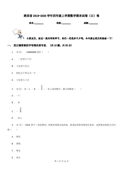 陕西省2019-2020学年四年级上学期数学期末试卷(II)卷(练习)