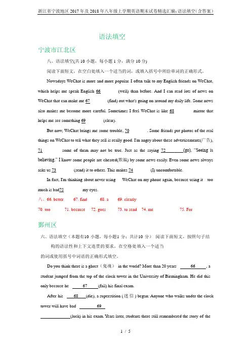 浙江省宁波地区2017年及2018年八年级上学期英语期末试卷精选汇编：语法填空(含答案)