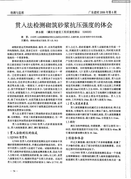 贯入法检测砌筑砂浆抗压强度的体会