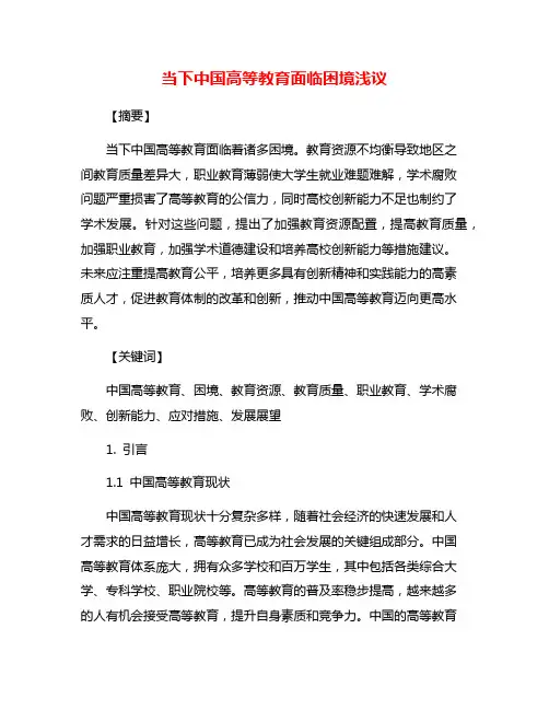 当下中国高等教育面临困境浅议
