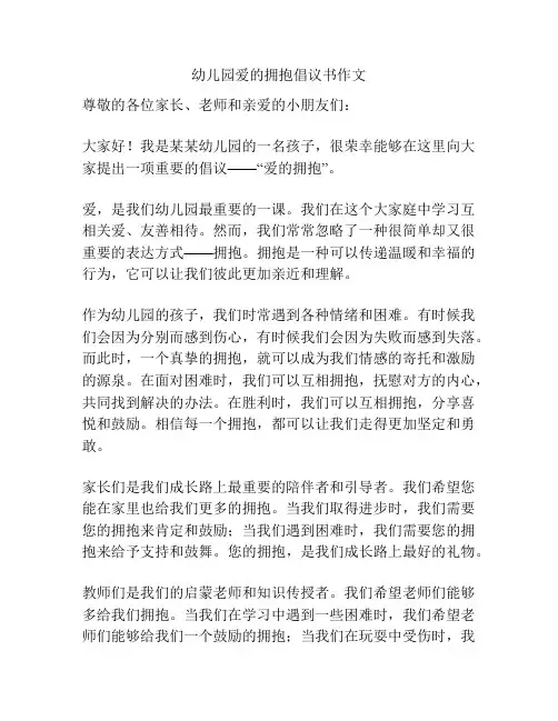 幼儿园爱的拥抱倡议书作文
