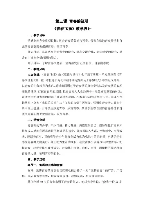 部编人教版七年级道德与法治下册第三课《青春的证明》优质课教学设计(2课时)