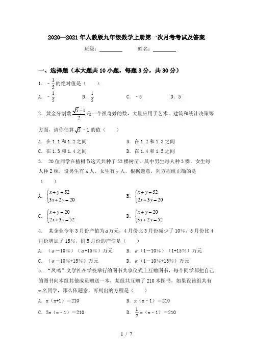 2020—2021年人教版九年级数学上册第一次月考考试及答案