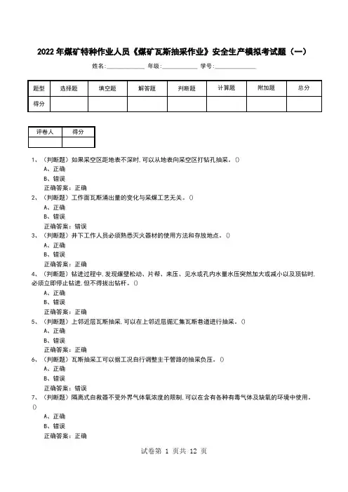 2022年煤矿特种作业人员《煤矿瓦斯抽采作业》安全生产模拟考试题(四)