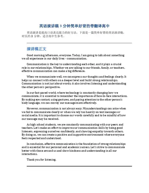 英语演讲稿3分钟简单好背的带翻译高中