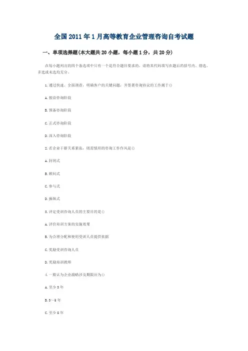 全国2011年1月高等教育企业管理咨询自考试题