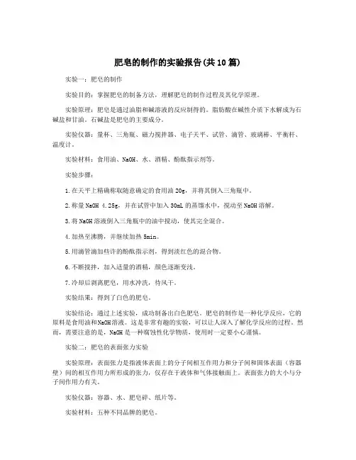 肥皂的制作的实验报告(共10篇)
