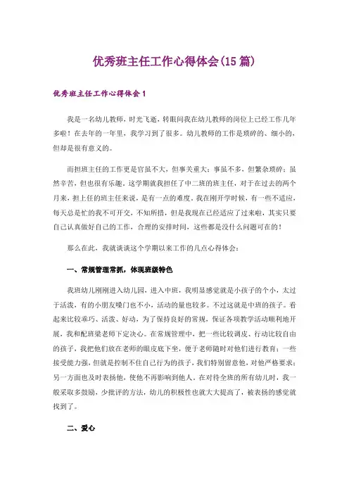 优秀班主任工作心得体会(15篇)