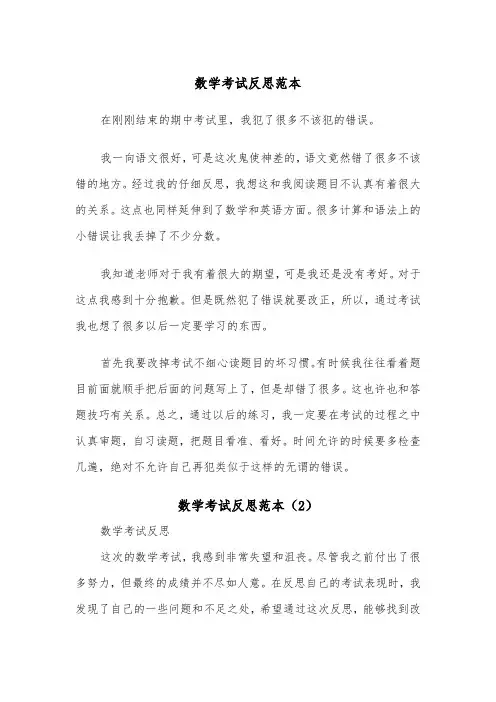 数学考试反思范本（3篇）