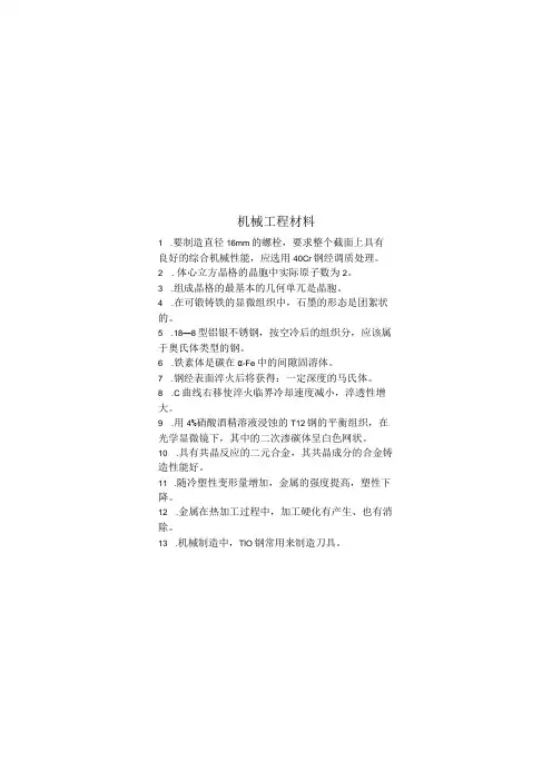 机械工程材料期末考试复习题