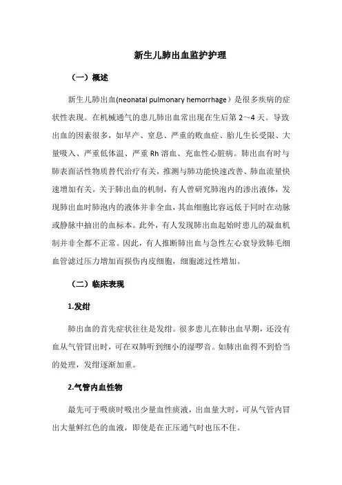 新生儿肺出血监护护理