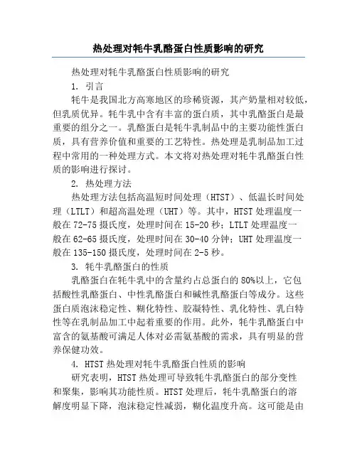 热处理对牦牛乳酪蛋白性质影响的研究