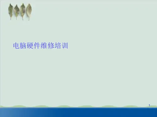 电脑硬件维修培训课程PPT课件(30页)
