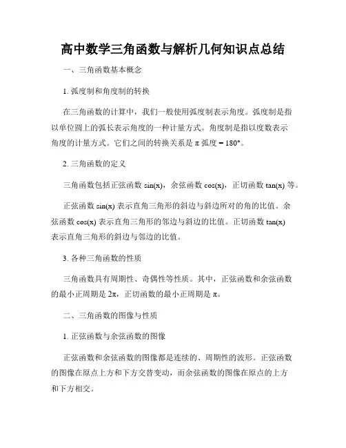 高中数学三角函数与解析几何知识点总结