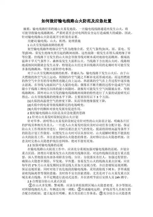 如何做好输电线路山火防范及应急处置