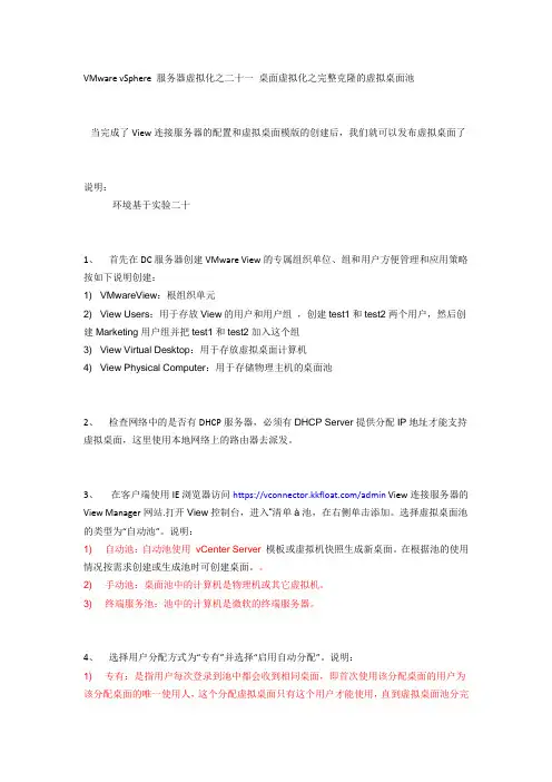 VMware vSphere 服务器虚拟化之二十一 桌面虚拟化之完整克隆的虚拟桌面池