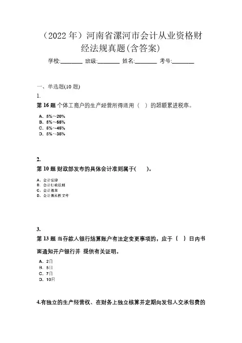 (2022年)河南省漯河市会计从业资格财经法规真题(含答案)