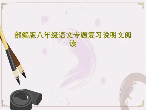 部编版八年级语文专题复习说明文阅读60页文档