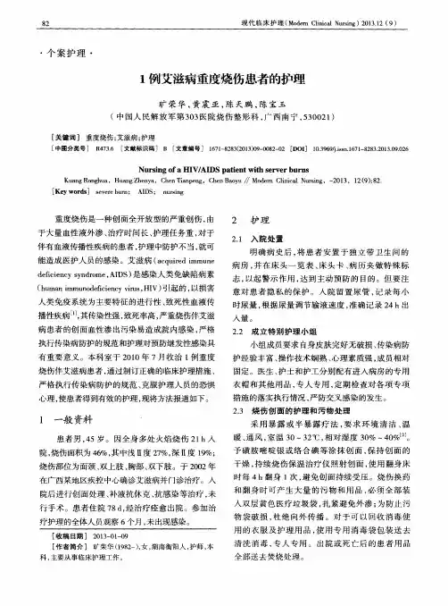1例艾滋病重度烧伤患者的护理