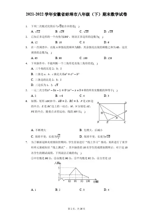 2021-2022学年安徽省蚌埠市八年级(下)期末数学试卷(附答案详解)