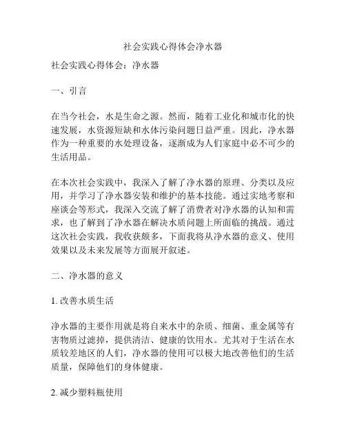 社会实践心得体会净水器