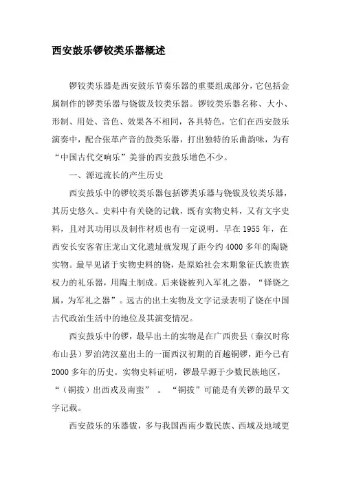 西安鼓乐锣铰类乐器概述-最新年精选文档
