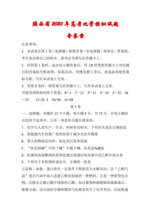 2020年陕西省高考《化学》考前模拟真题(含答案)