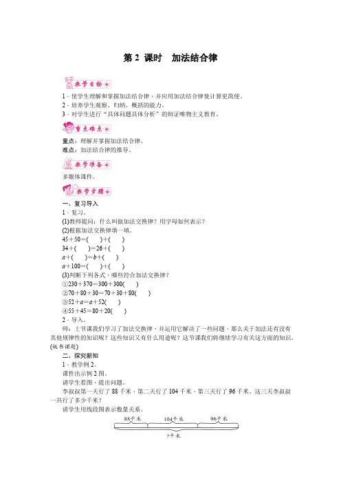 人教版四年级数学下册 第三单元《运算定律》第2课时  加法结合律 教案