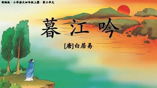 古诗三首-暮江吟ppt课件