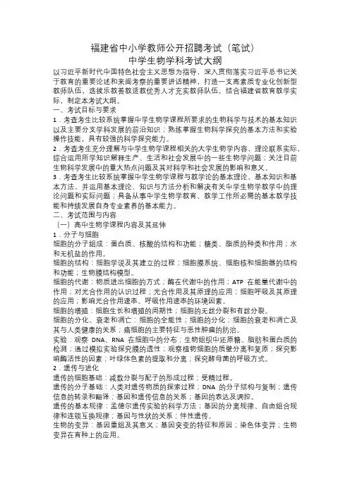 福建省中小学教师公开招聘考试(笔试)中学生物学科考试大纲