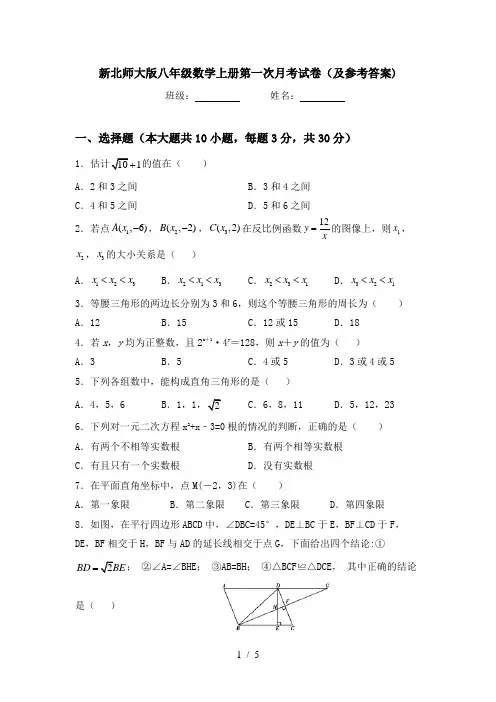 新北师大版八年级数学上册第一次月考试卷(及参考答案)