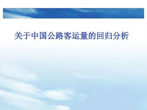 多元线性回归案例-公路客运量