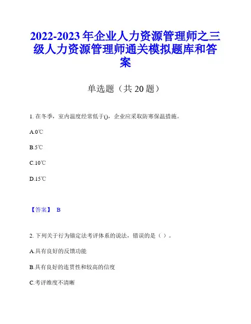 2022-2023年企业人力资源管理师之三级人力资源管理师通关模拟题库和答案