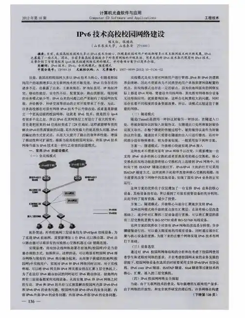 IPv6技术高校校园网络建设