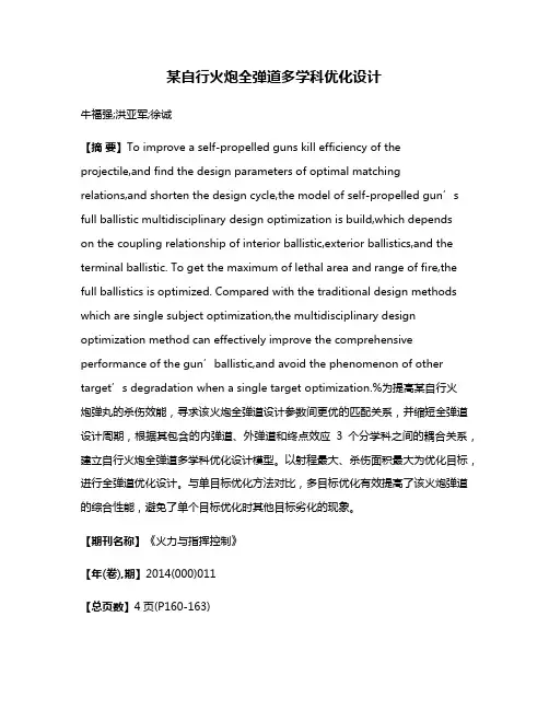 某自行火炮全弹道多学科优化设计