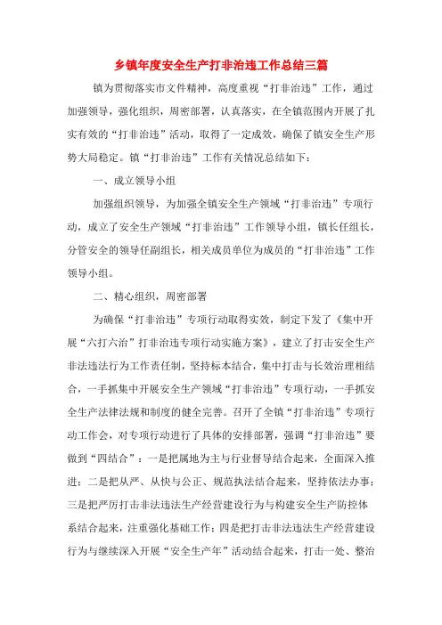 2019年乡镇年度安全生产打非治违工作总结三篇