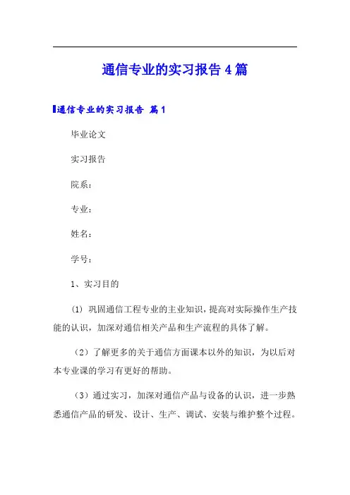 通信专业的实习报告4篇