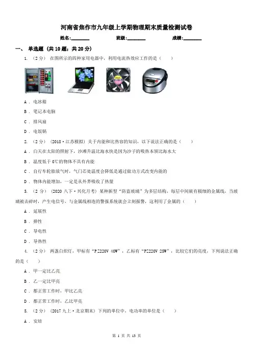 河南省焦作市九年级上学期物理期末质量检测试卷