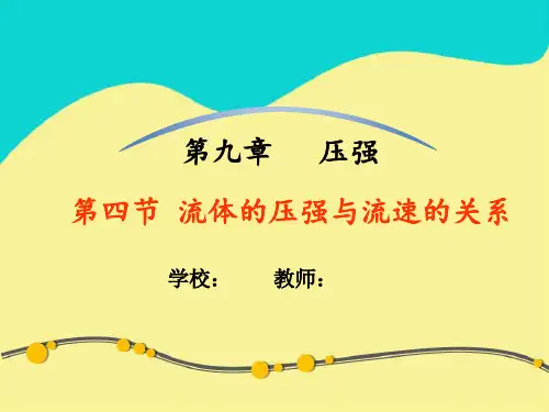 人教版八年级物理下册《流体压强与流速的关系》说课课件
