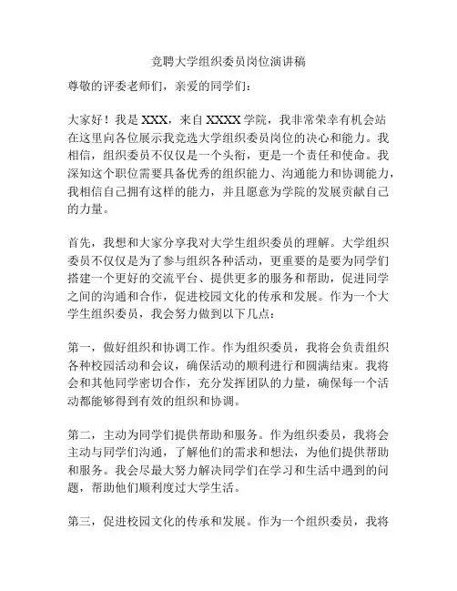 竞聘大学组织委员岗位演讲稿