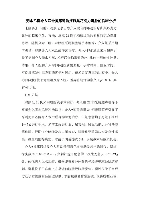无水乙醇介入联合抑那通治疗卵巢巧克力囊肿的临床分析