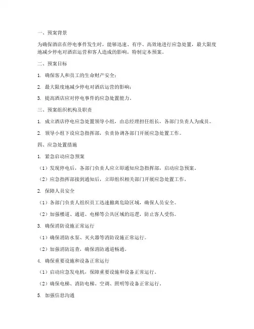 酒店停电应急处置预案