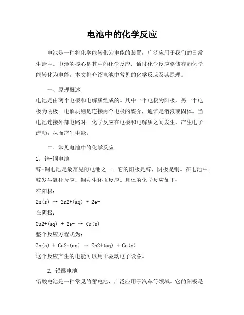 电池中的化学反应