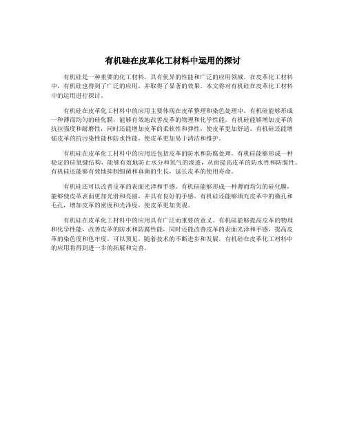 有机硅在皮革化工材料中运用的探讨