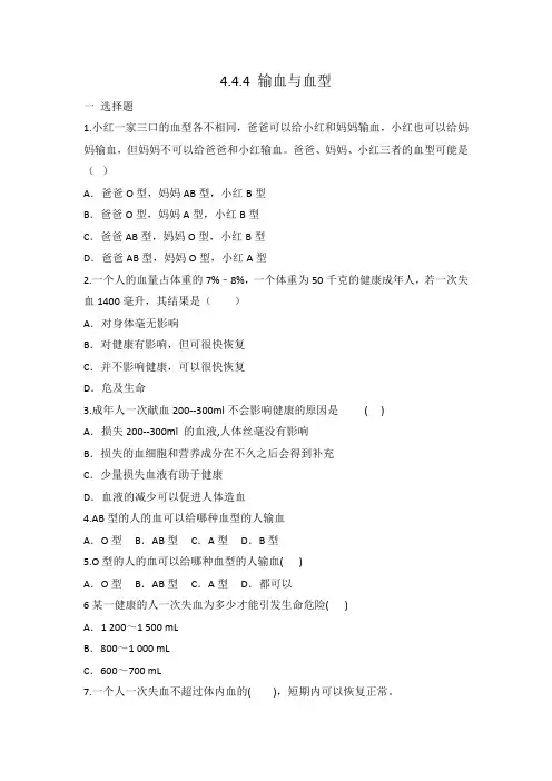 人教版七年级下册 生物 4.4.4 输血与血型 同步练习 有答案