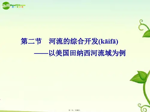 高考地理一轮复习 区域地理 第二节河流的综合开发课件 新人教版